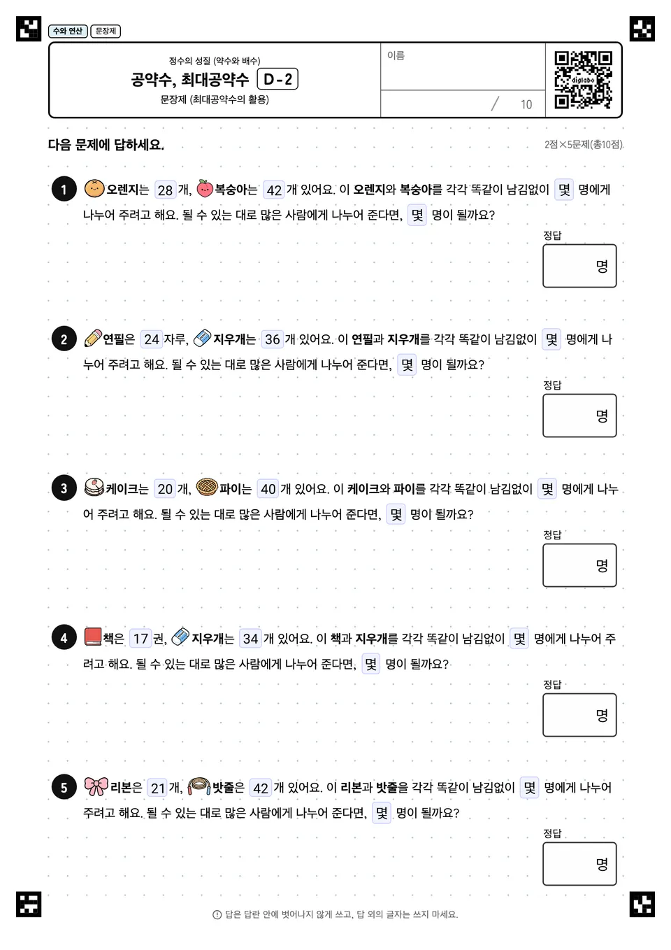 공약수, 최대공약수 D-2
