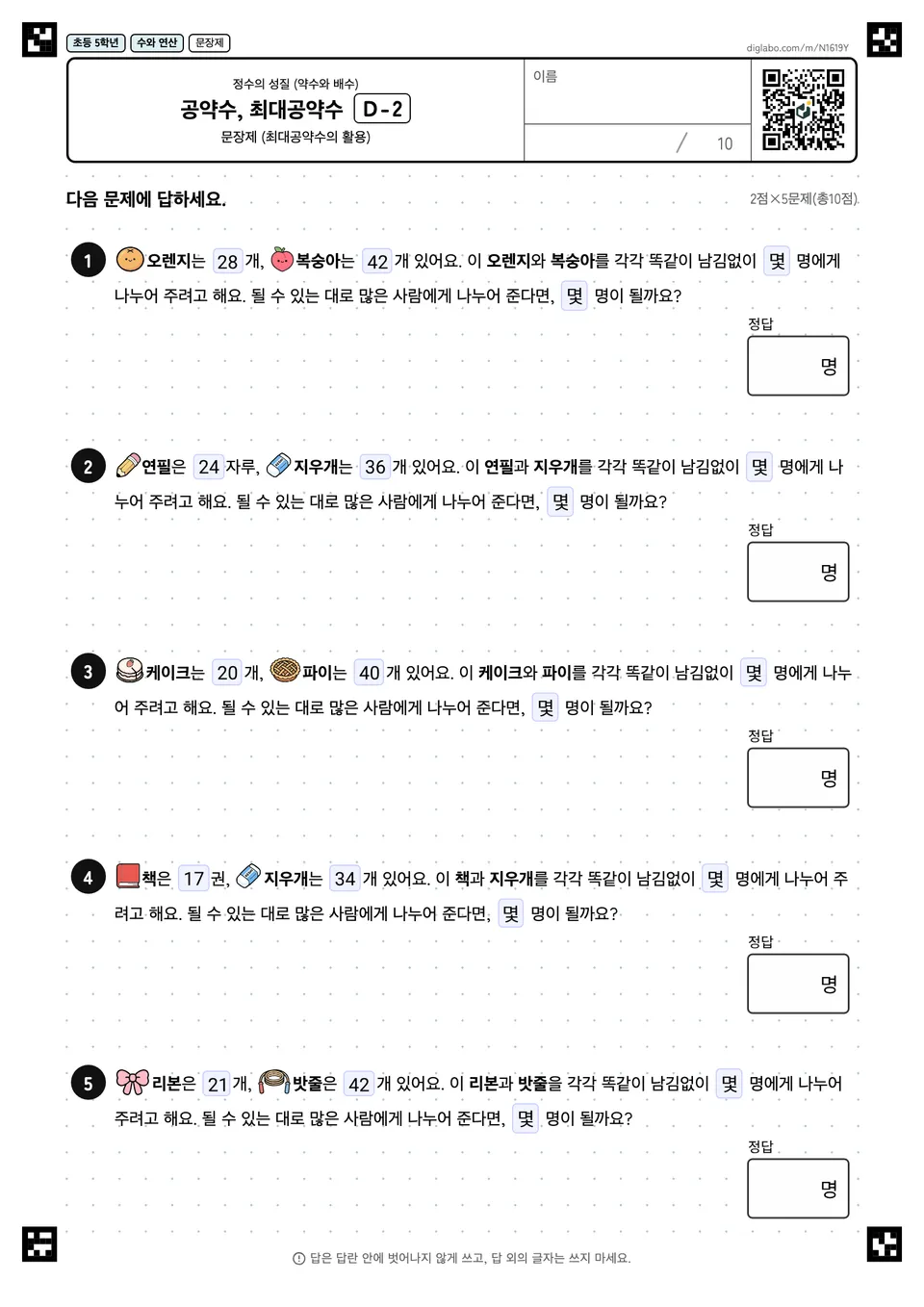 초등학교 5학년 정수의 성질 (약수와 배수) 공약수, 최대공약수