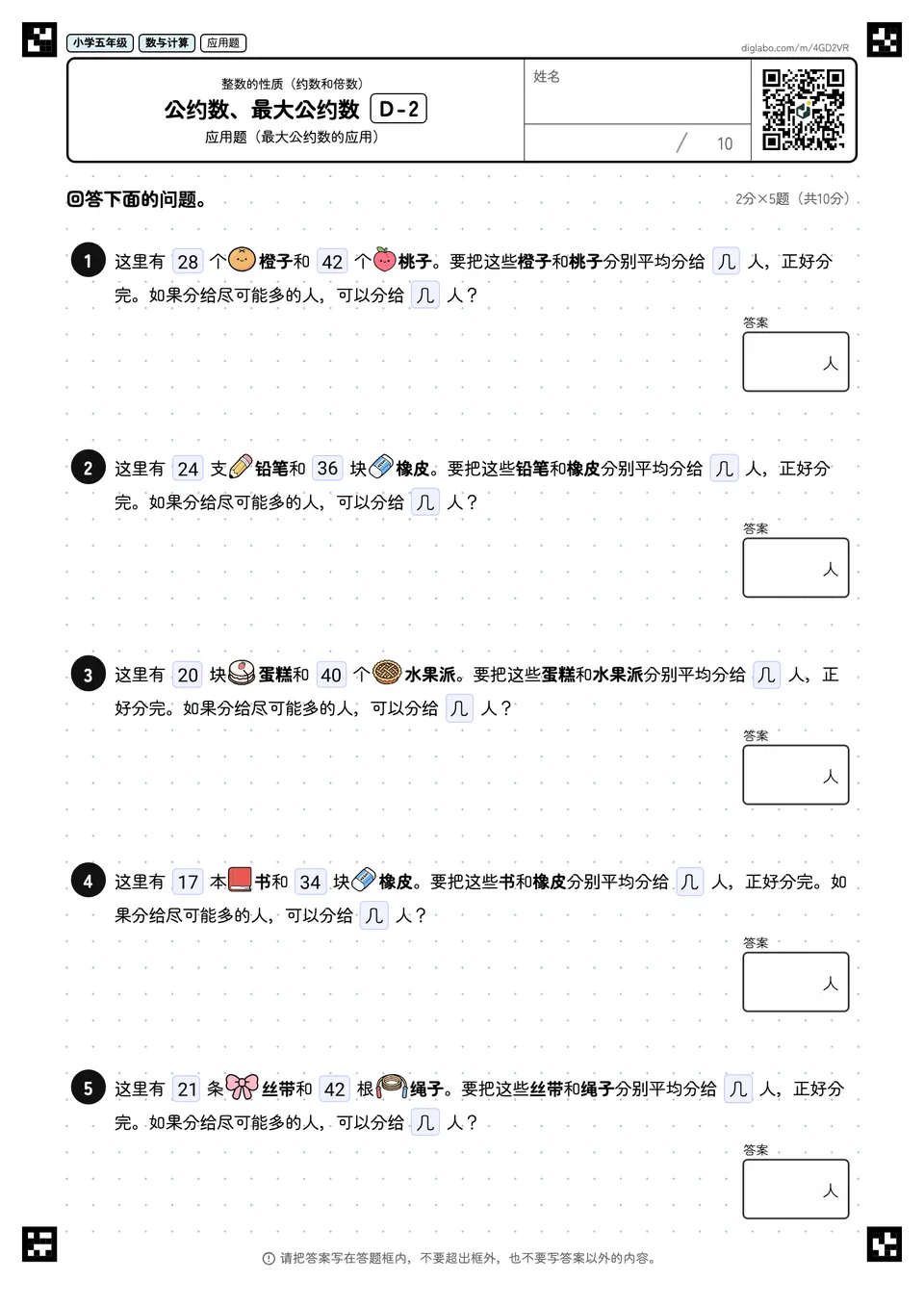 小学五年级 整数的性质(约数和倍数) 公约数、最大公约数