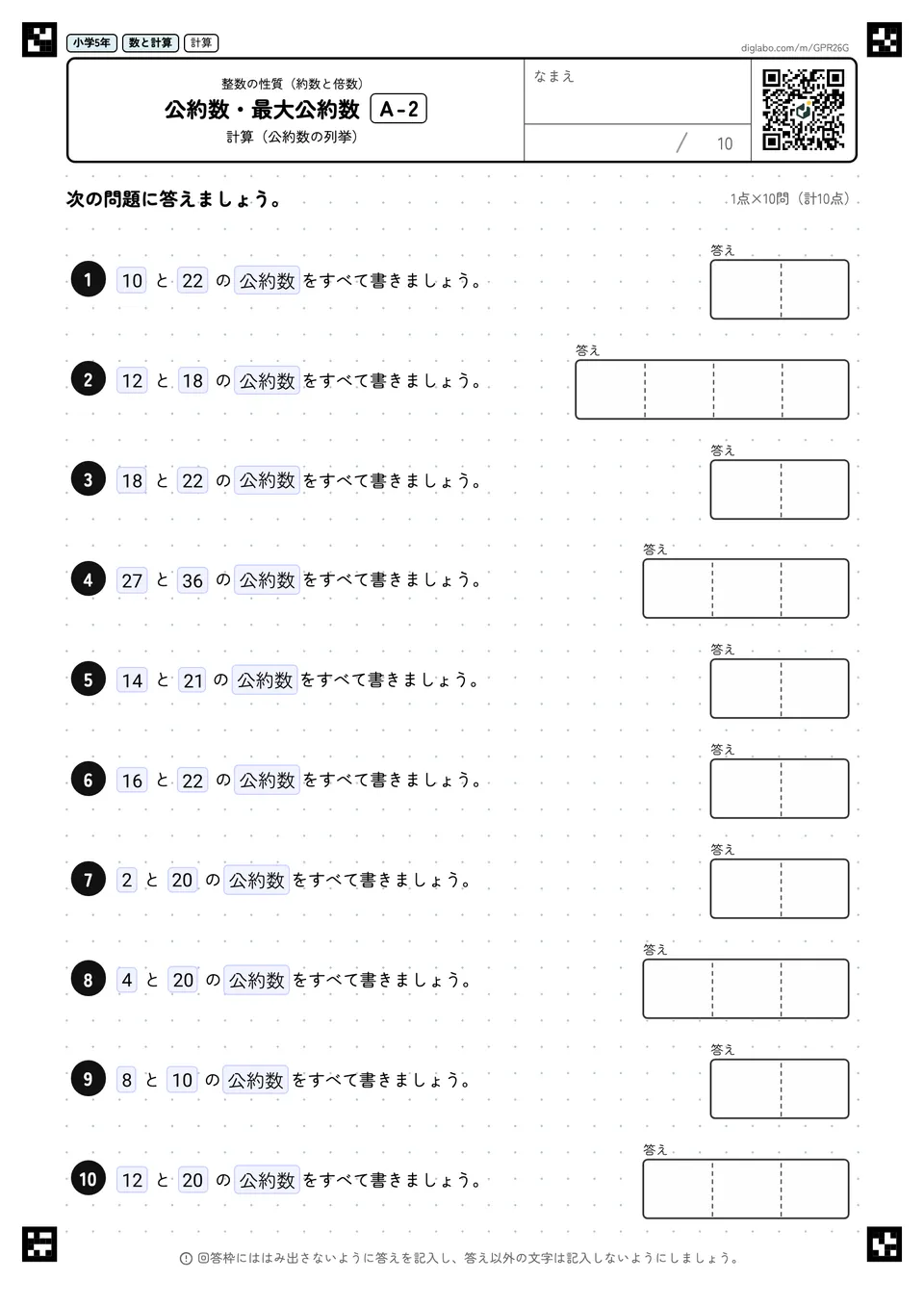 小学5年 整数の性質(約数と倍数) 公約数・最大公約数