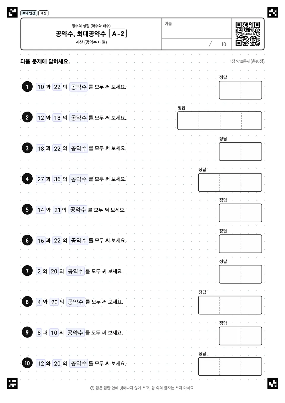 공약수, 최대공약수 A-2