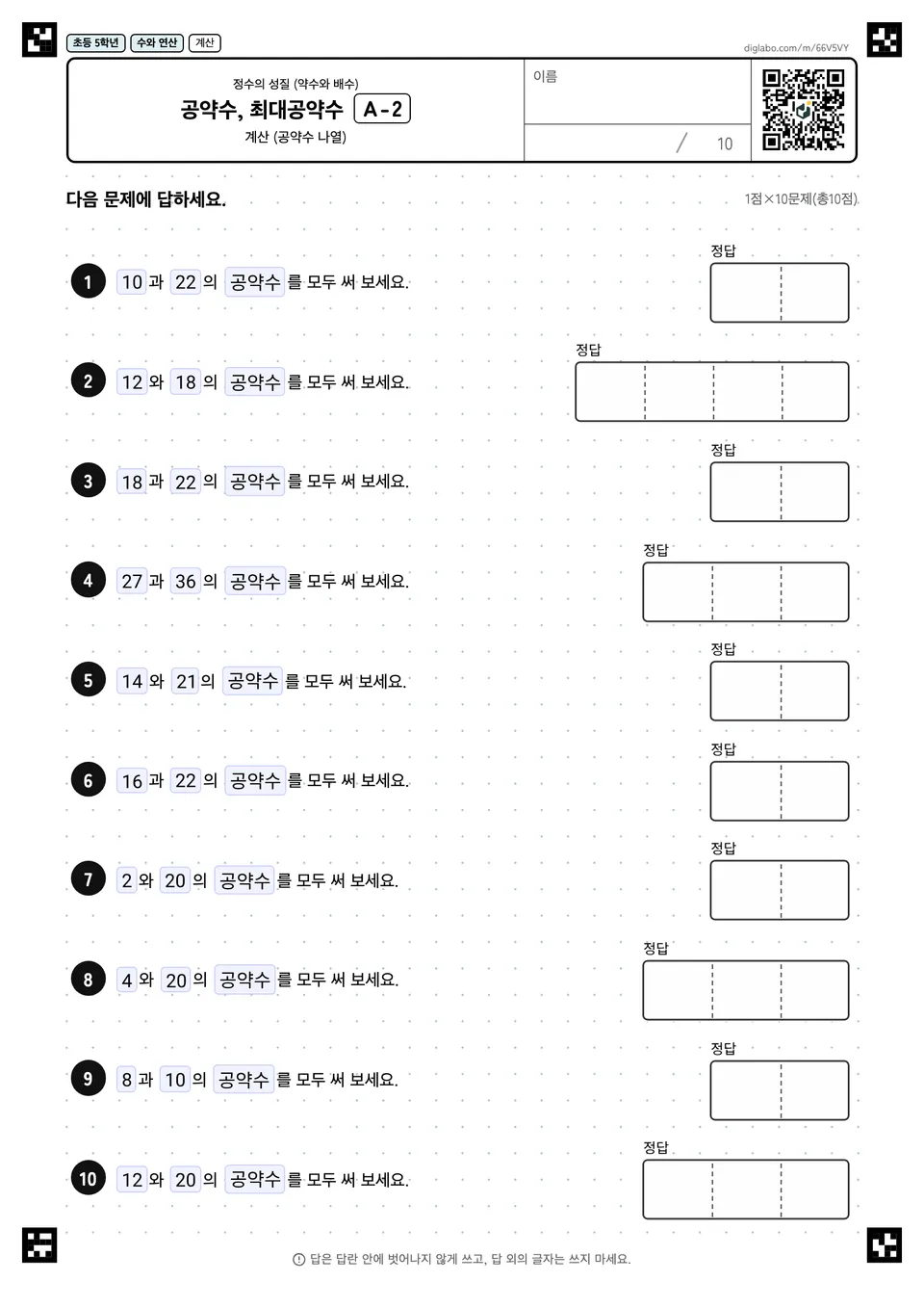 초등학교 5학년 정수의 성질 (약수와 배수) 공약수, 최대공약수