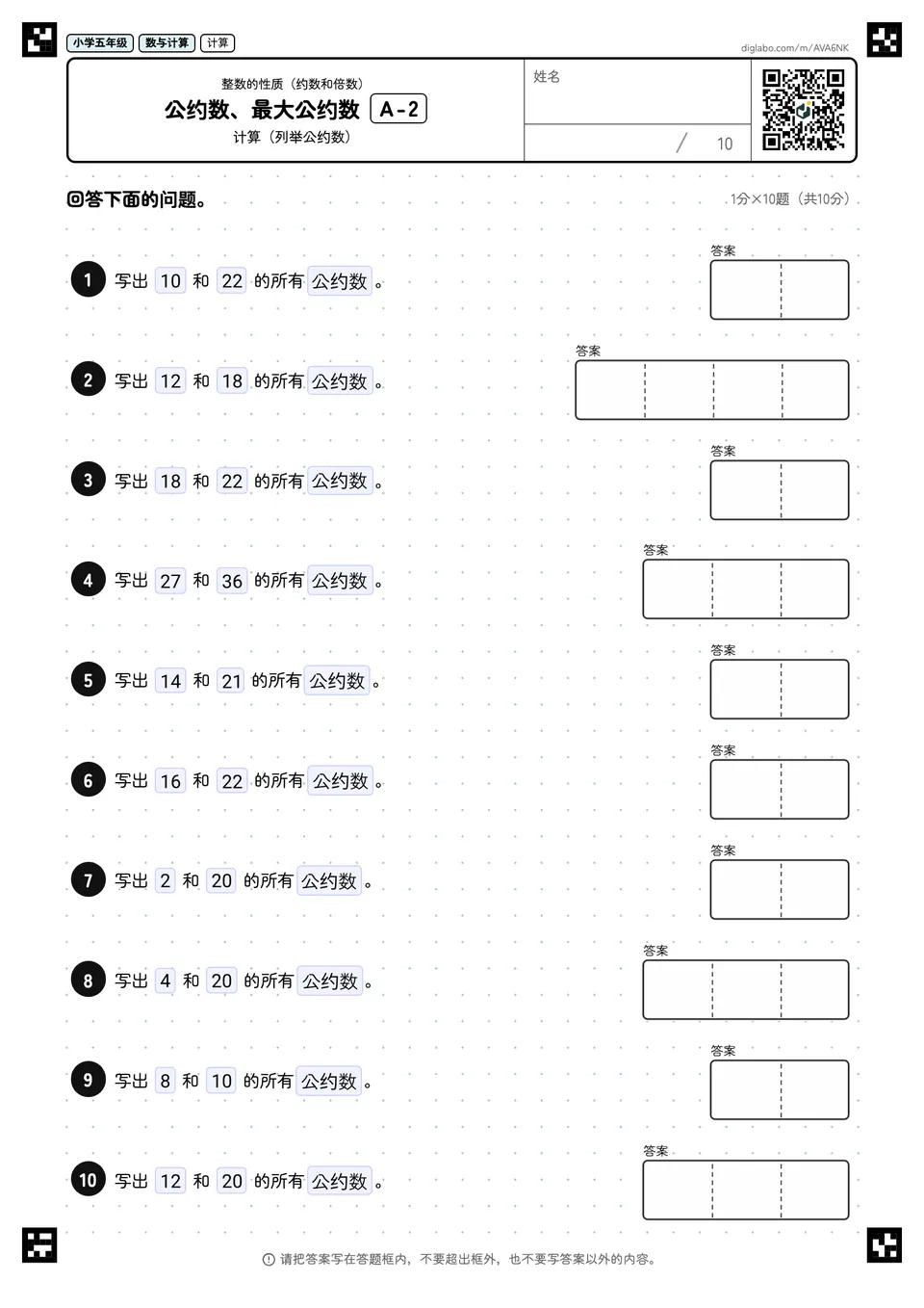 小学五年级 整数的性质(约数和倍数) 公约数、最大公约数