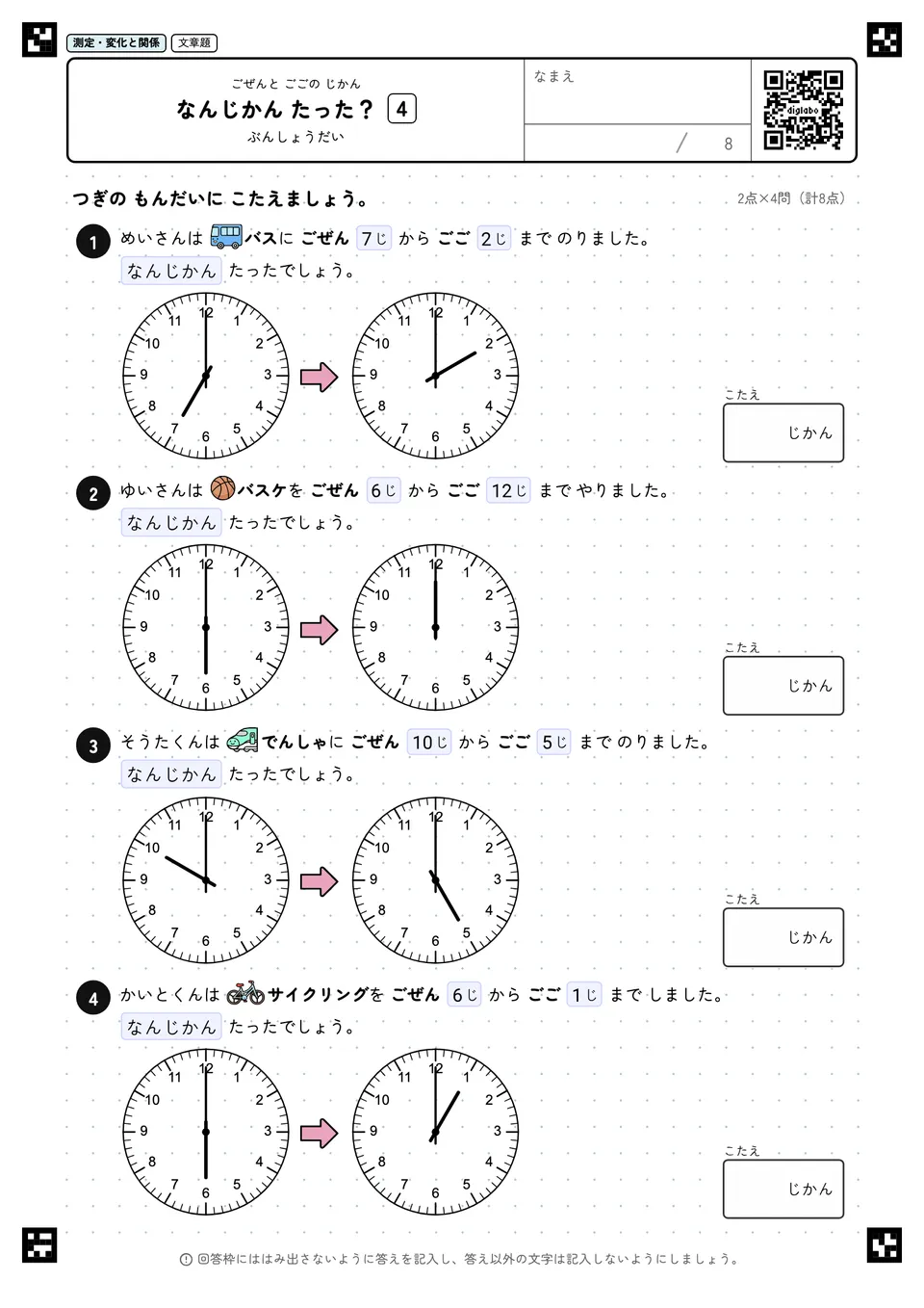 なんじかん たった？ 4