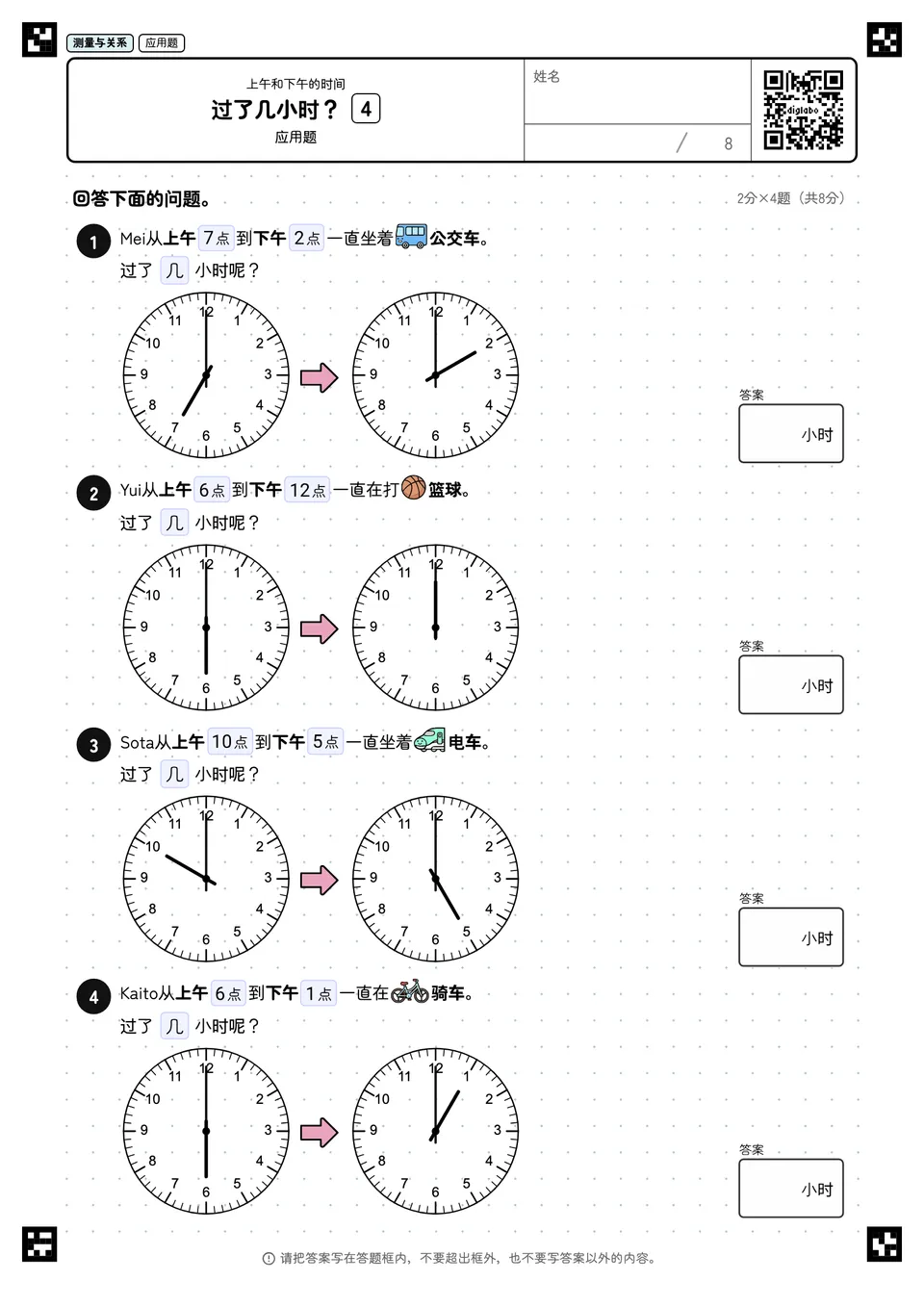 过了几小时？ 4
