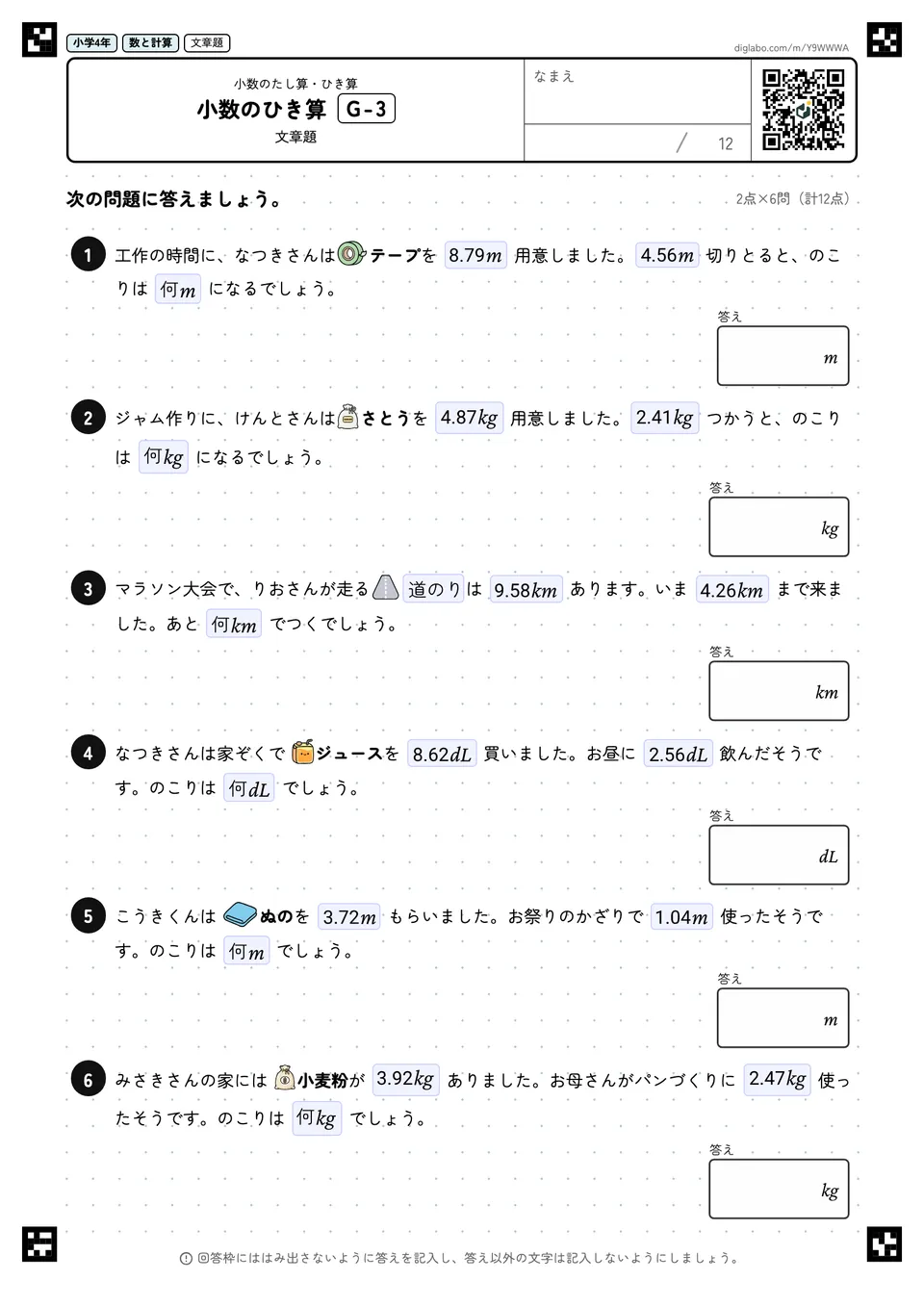 小学4年 小数のたし算・ひき算 小数のひき算