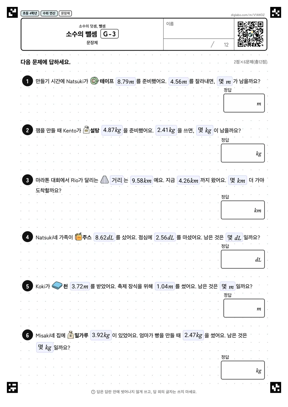 초등학교 4학년 소수의 덧셈, 뺄셈 소수의 뺄셈