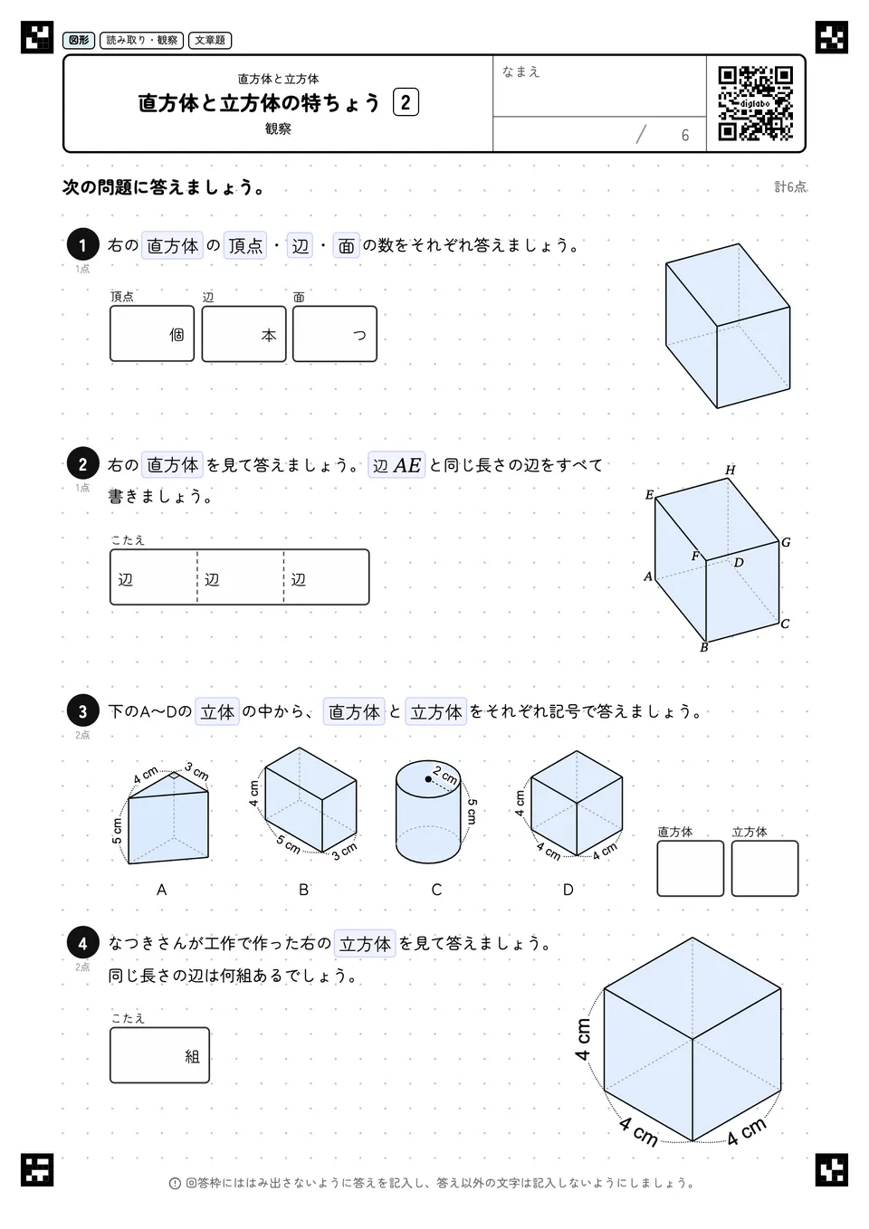 直方体と立方体の特ちょう 2