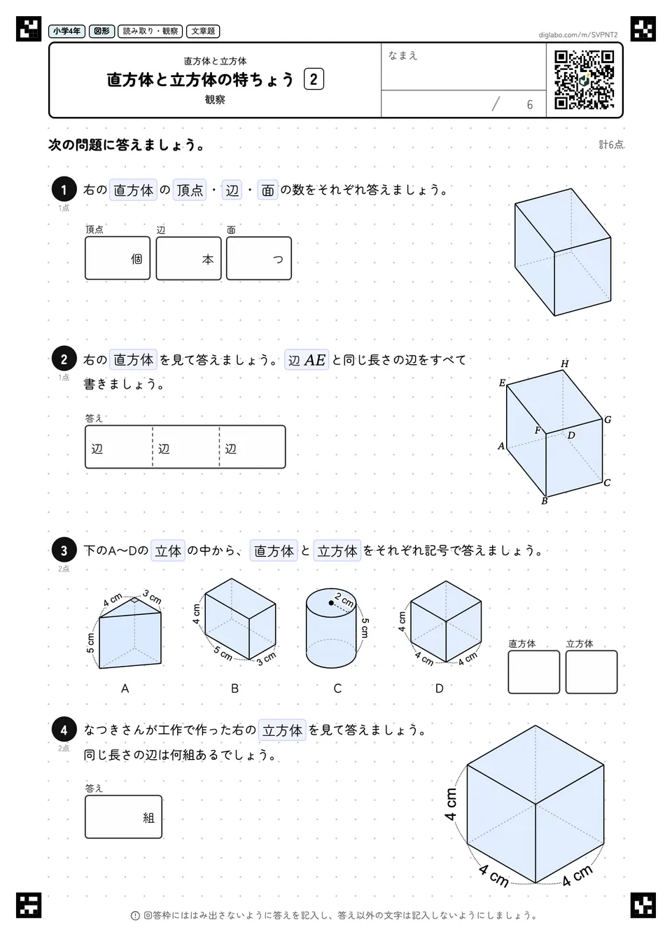 小学4年 直方体と立方体 直方体と立方体の特ちょう