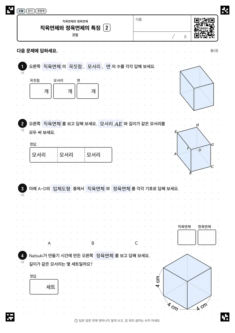 직육면체와 정육면체의 특징 2