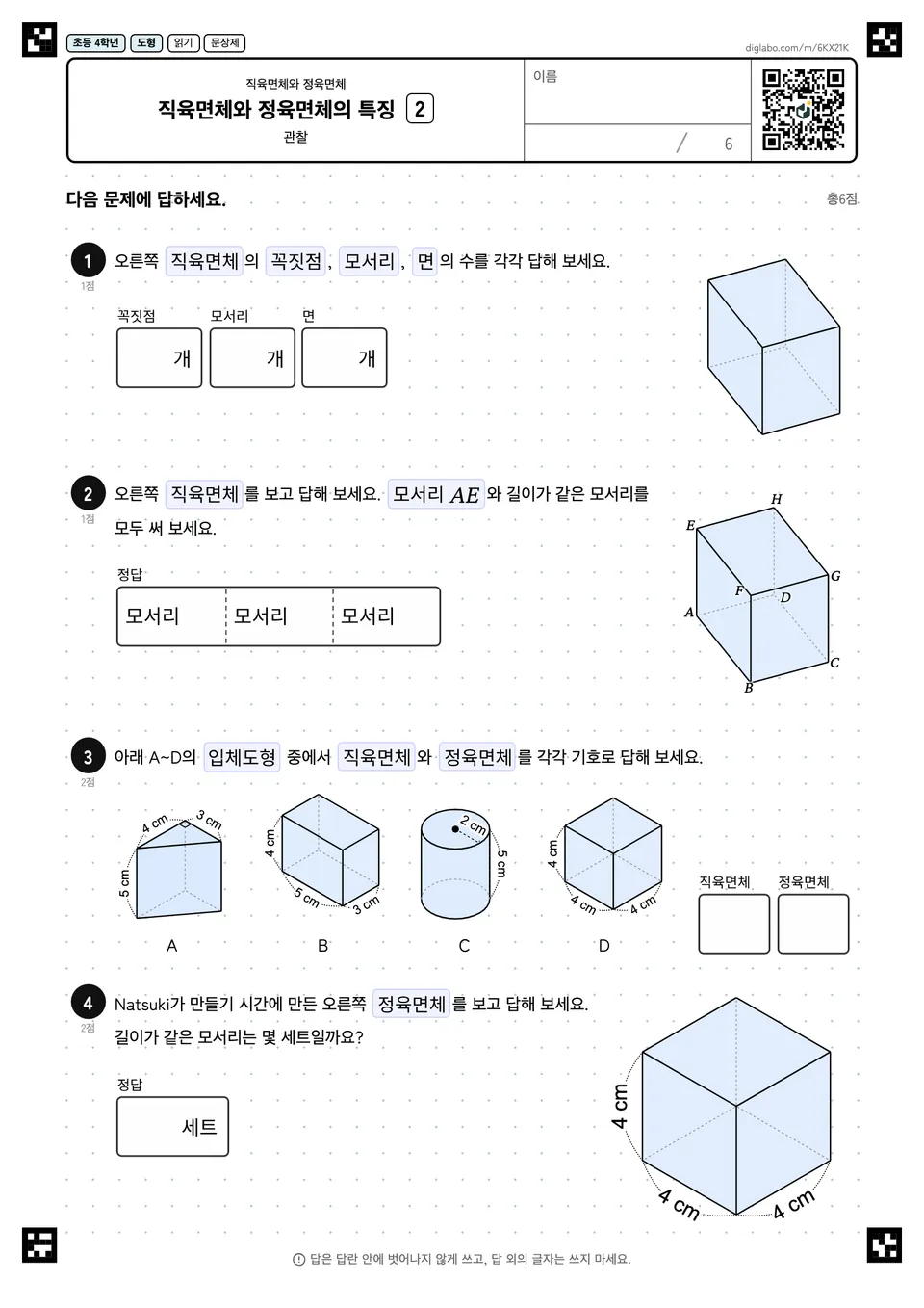 초등학교 4학년 직육면체와 정육면체 직육면체와 정육면체의 특징