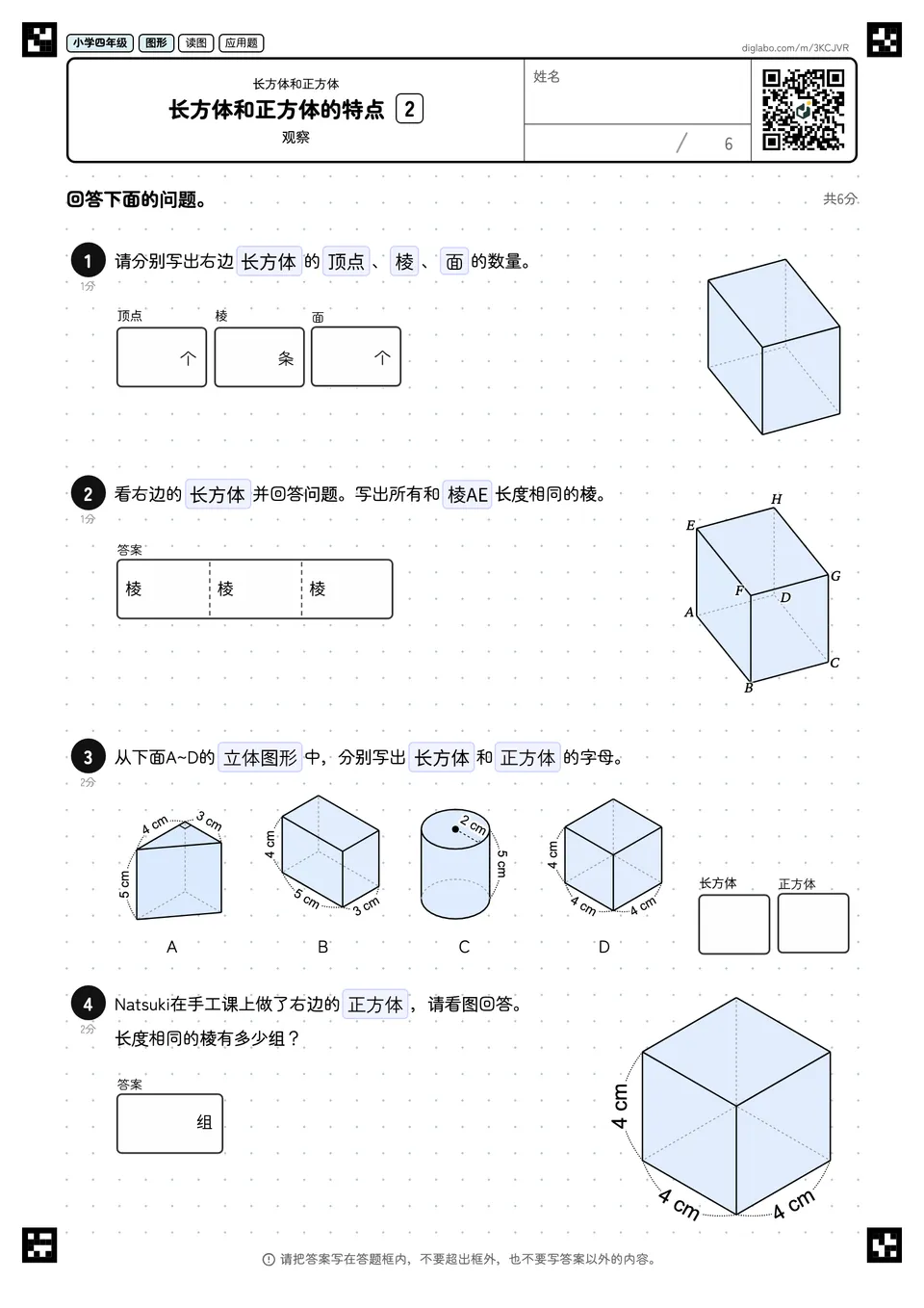 小学四年级 长方体和正方体 长方体和正方体的特点
