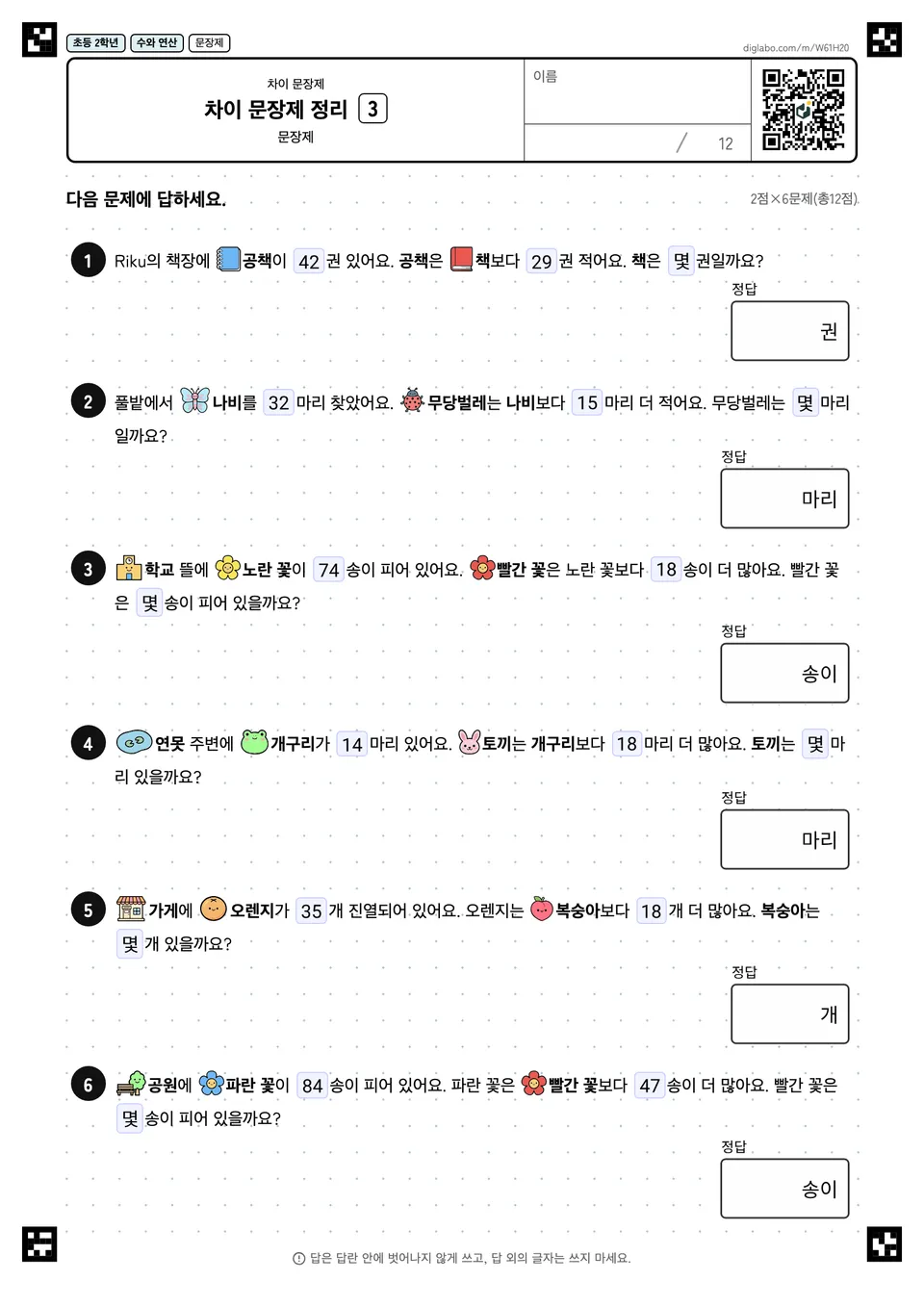 초등학교 2학년 차이 문장제 차이 문장제 정리