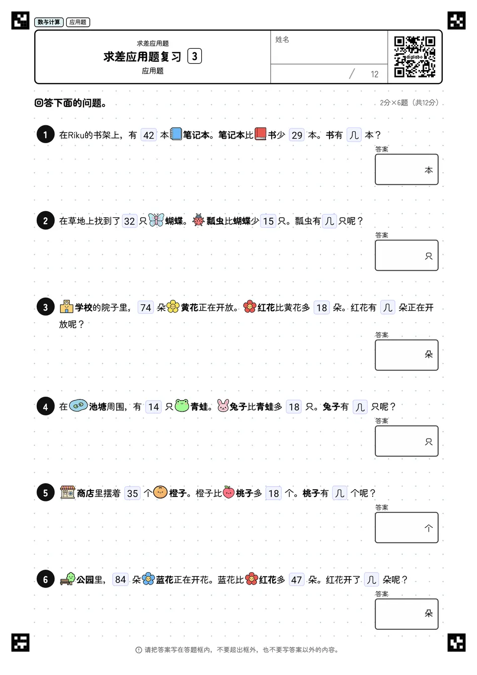 求差应用题复习 3