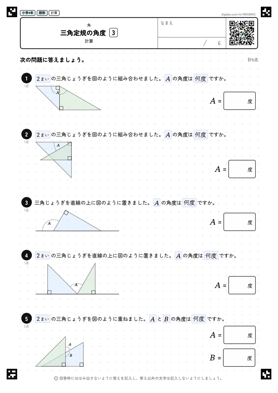 小学4年 角 三角定規の角度