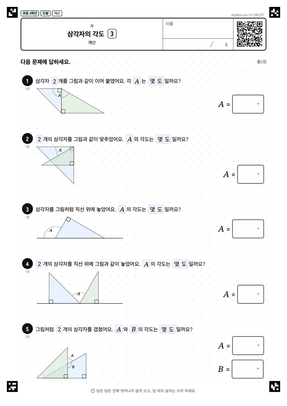 초등학교 4학년 각 삼각자의 각도