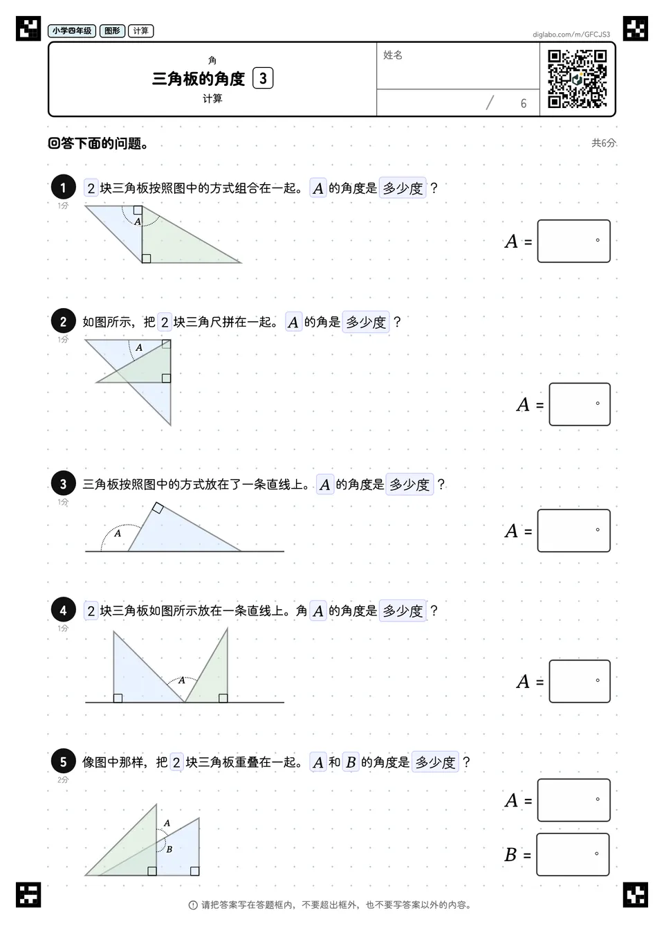 小学四年级 角 三角板的角度