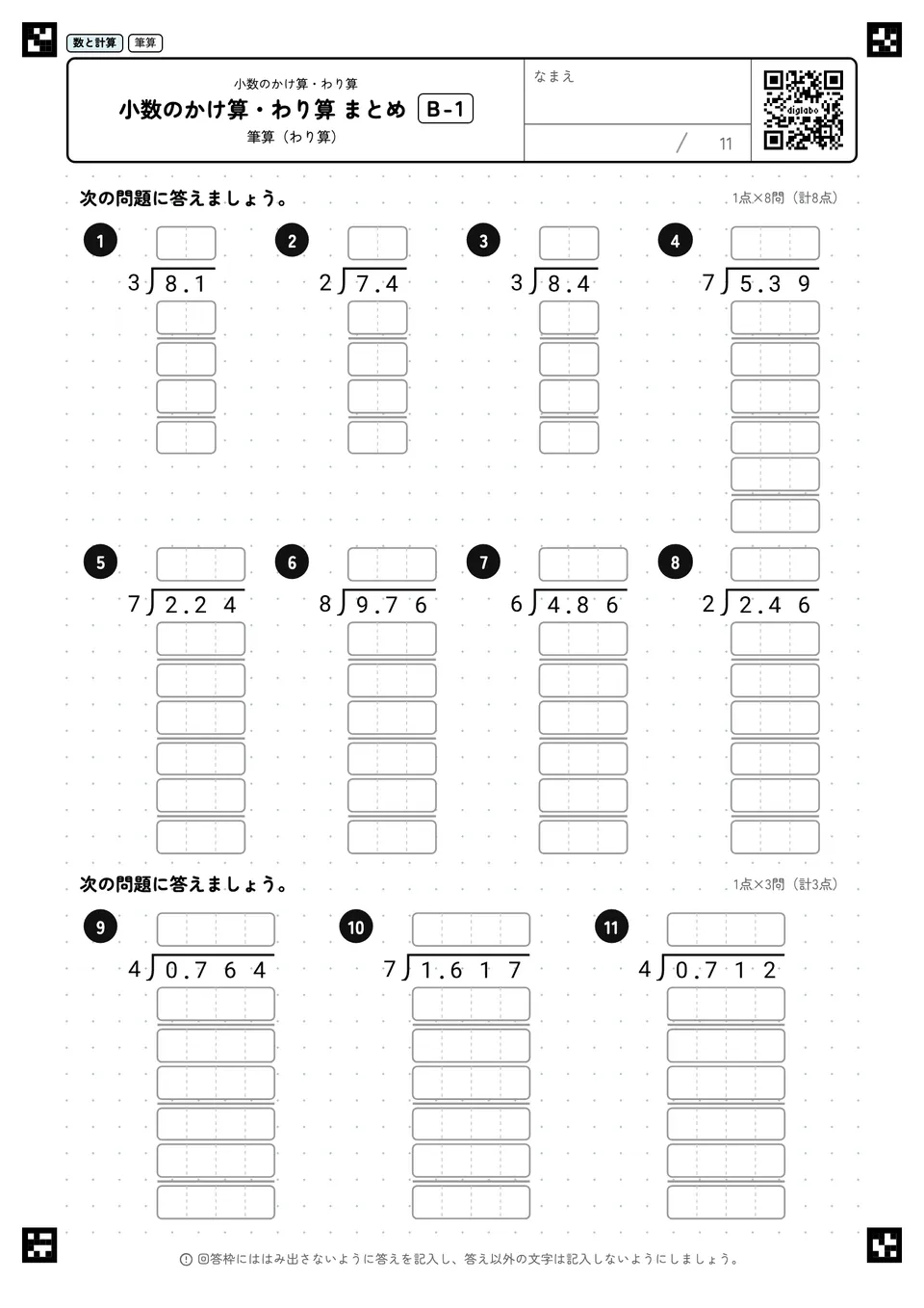 小数のかけ算・わり算 まとめ B-1