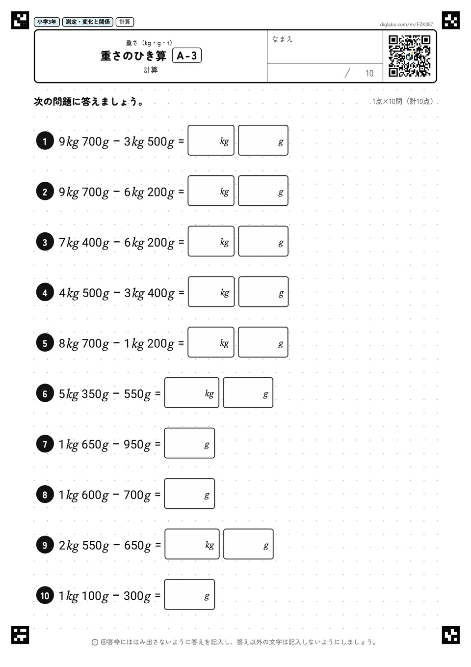 小学3年 重さ(kg・g・t) 重さのひき算
