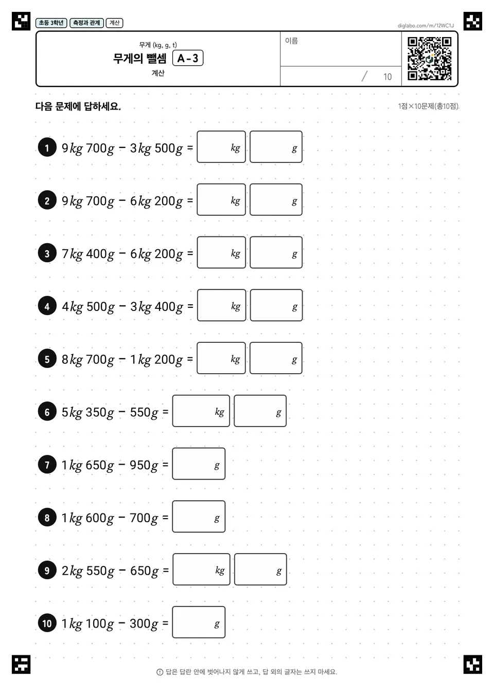 초등학교 3학년 무게 (kg, g, t) 무게의 뺄셈