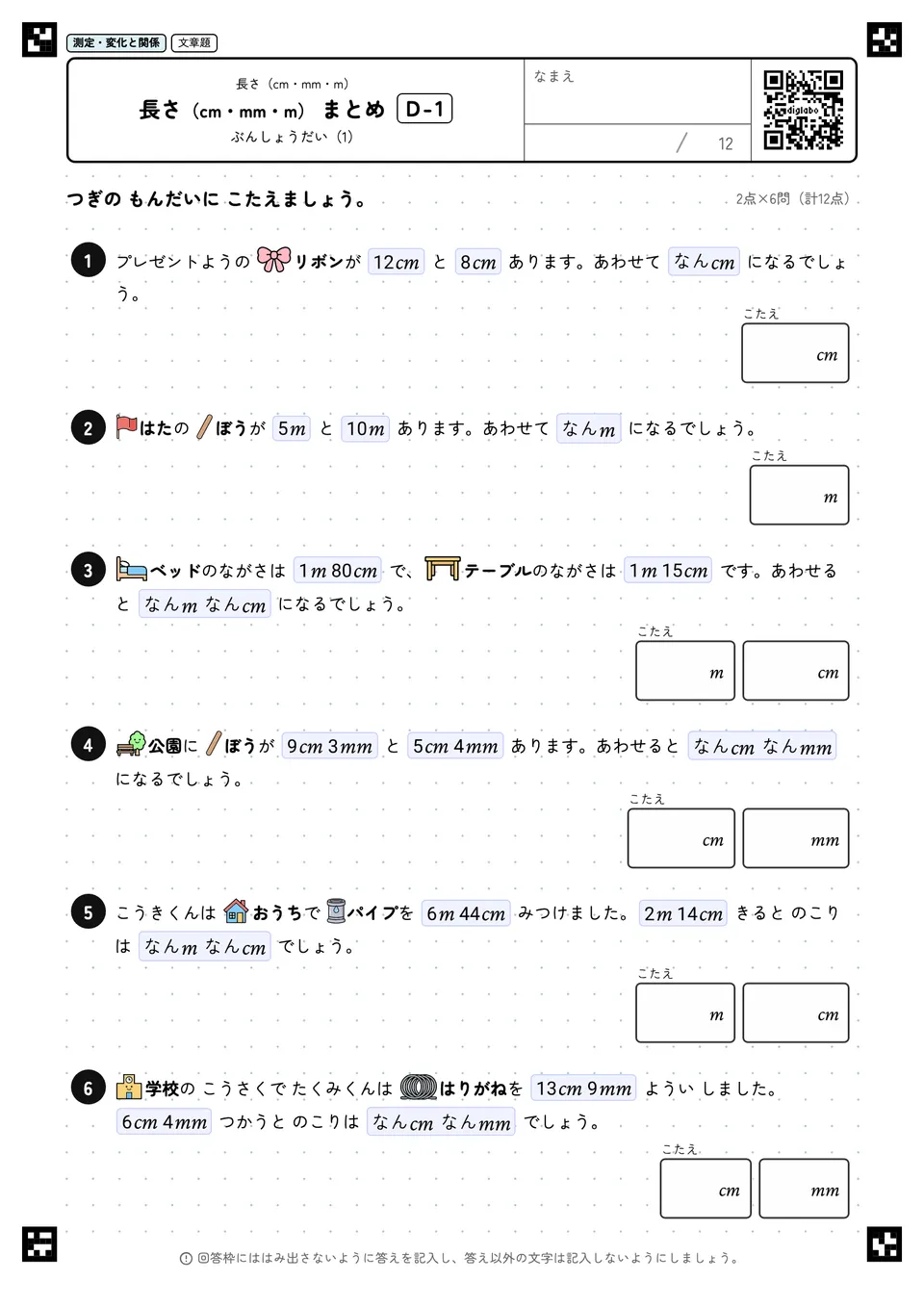 長さ(cm・mm・m) まとめ D-1