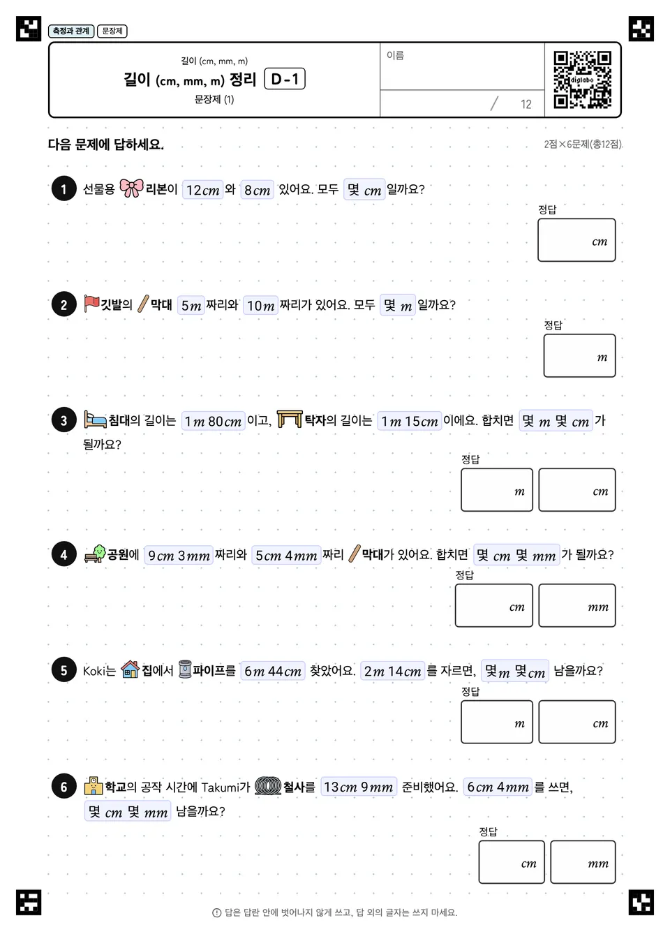 길이 (cm, mm, m) 정리 D-1