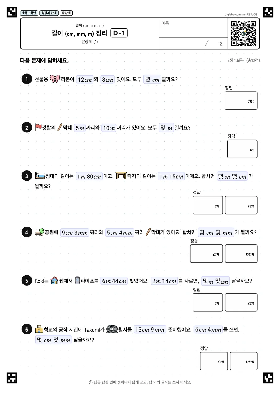 초등학교 2학년 길이 (cm, mm, m) 길이 (cm, mm, m) 정리