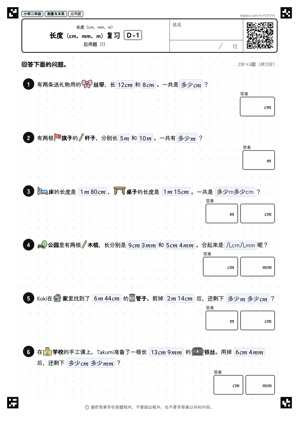 小学二年级 长度(cm、mm、m) 长度(cm、mm、m)复习