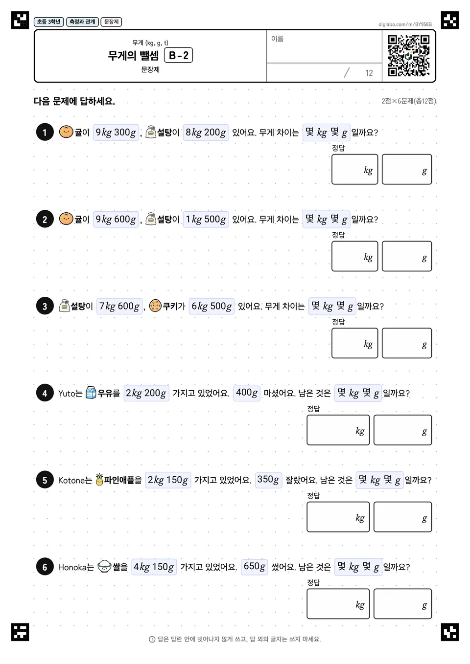 초등학교 3학년 무게 (kg, g, t) 무게의 뺄셈
