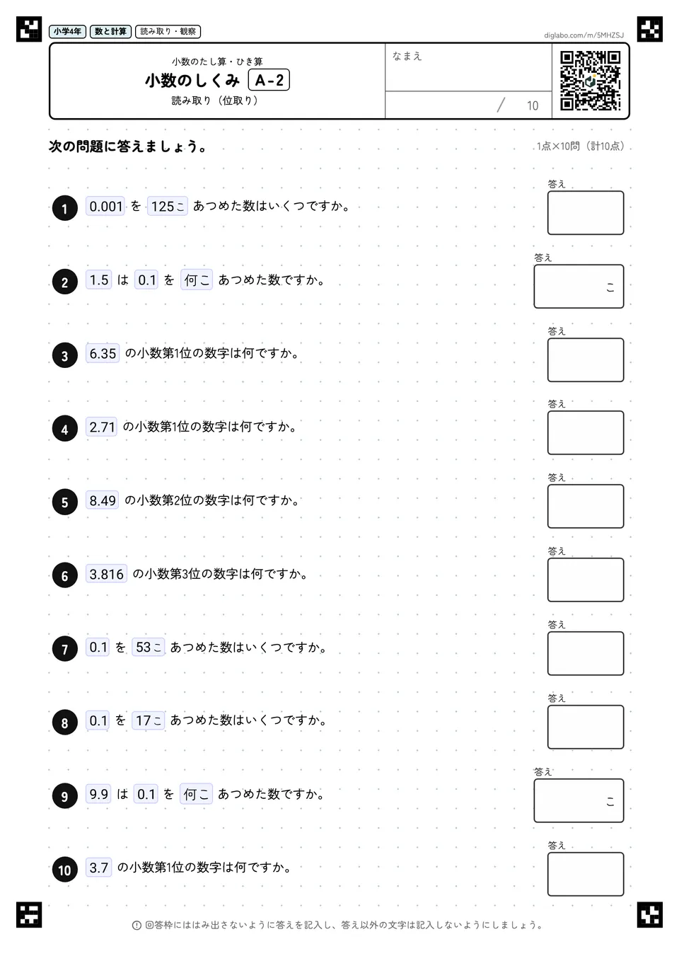 小学4年 小数のたし算・ひき算 小数のしくみ