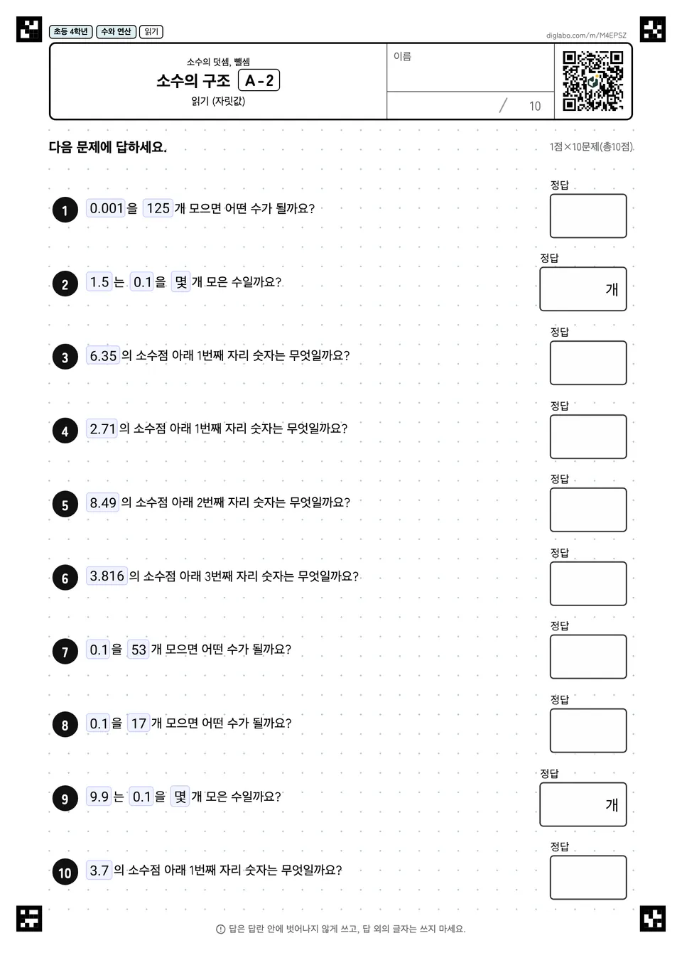 초등학교 4학년 소수의 덧셈, 뺄셈 소수의 구조