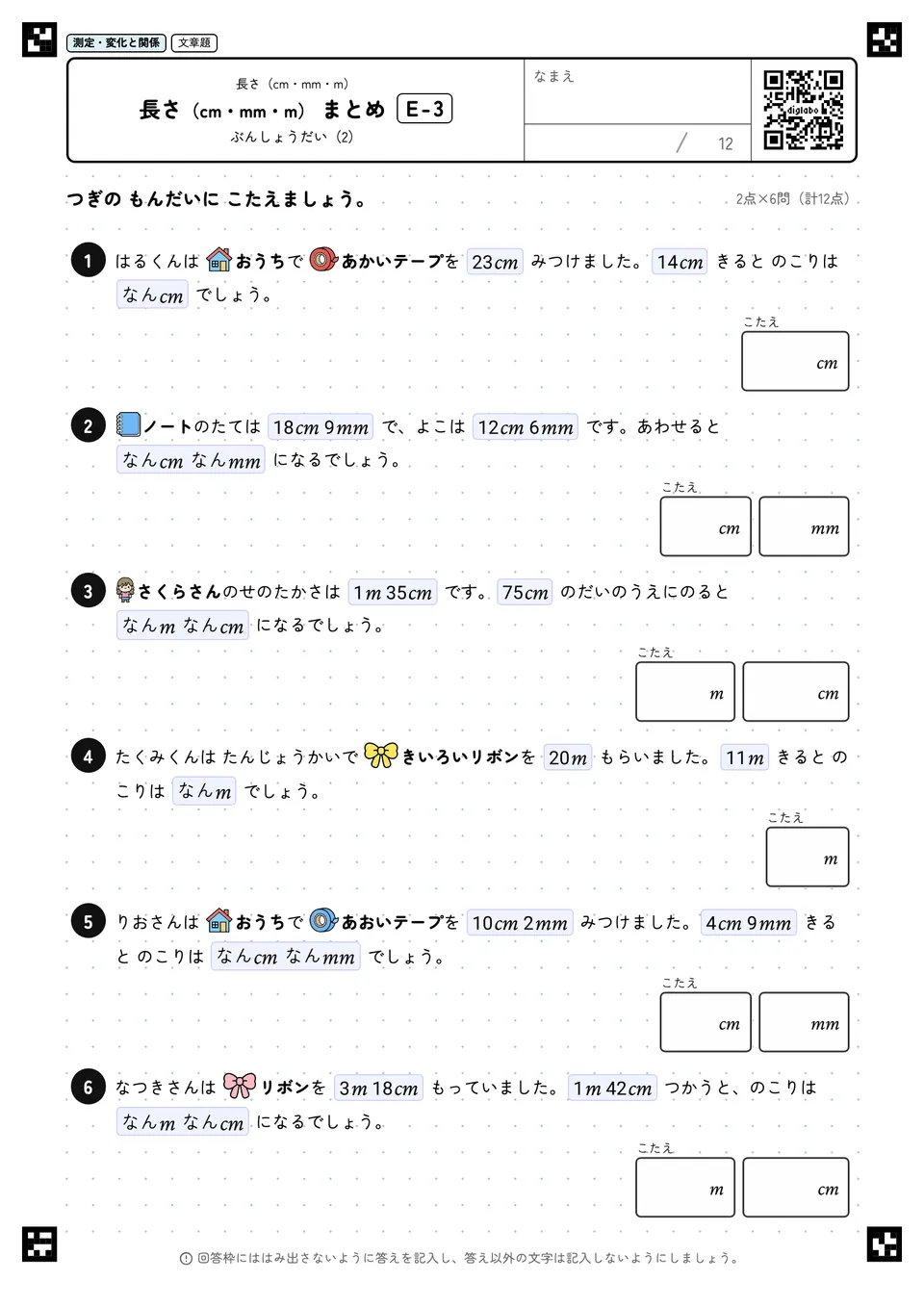 長さ(cm・mm・m) まとめ E-3