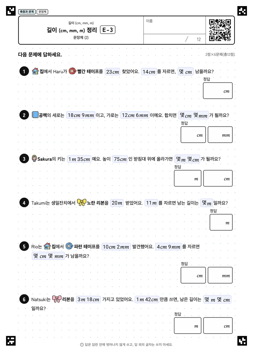 길이 (cm, mm, m) 정리 E-3