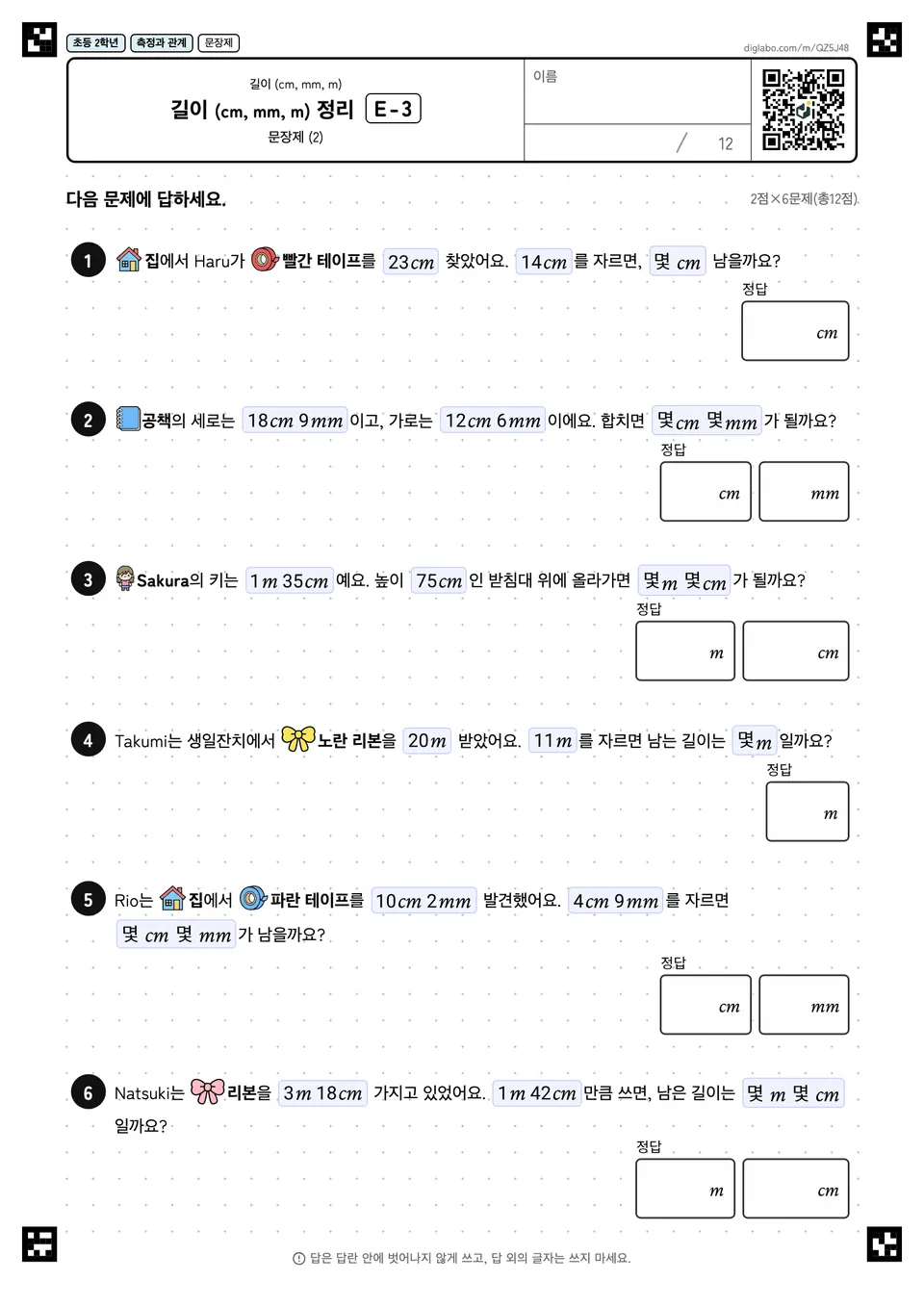 초등학교 2학년 길이 (cm, mm, m) 길이 (cm, mm, m) 정리