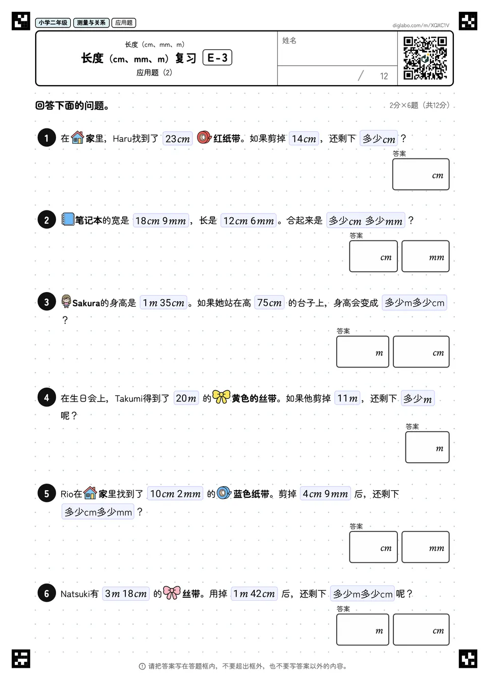 小学二年级 长度(cm、mm、m) 长度(cm、mm、m)复习
