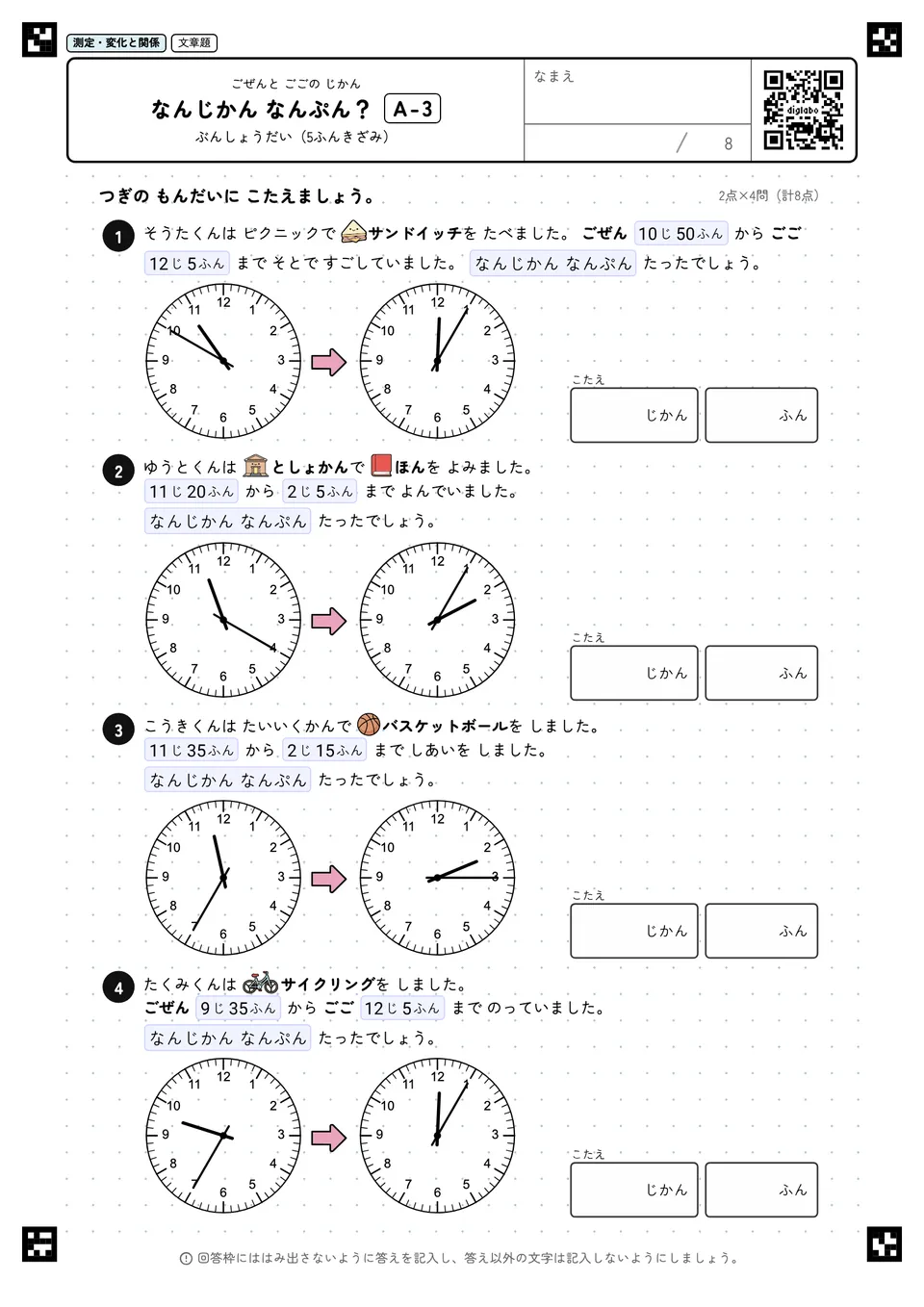 なんじかん なんぷん？ A-3