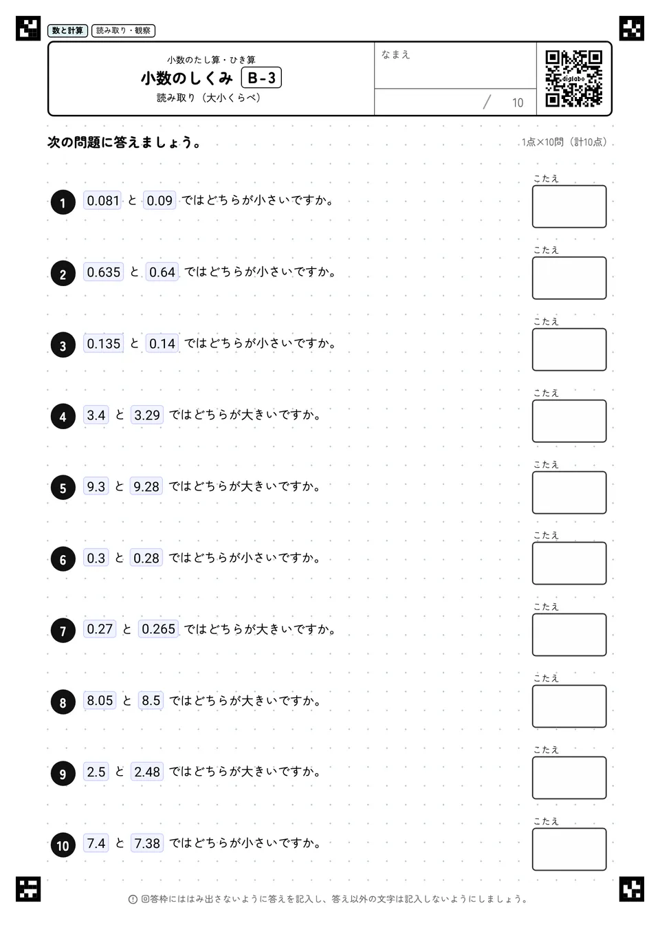 小数のしくみ B-3
