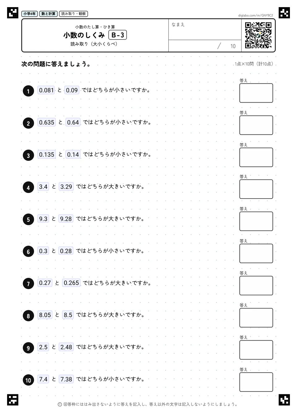 小学4年 小数のたし算・ひき算 小数のしくみ