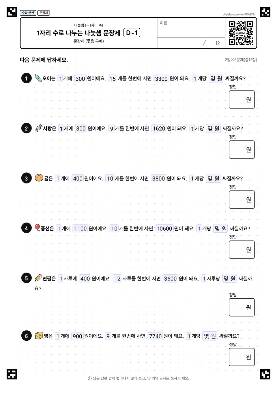 1자리 수로 나누는 나눗셈 문장제 D-1