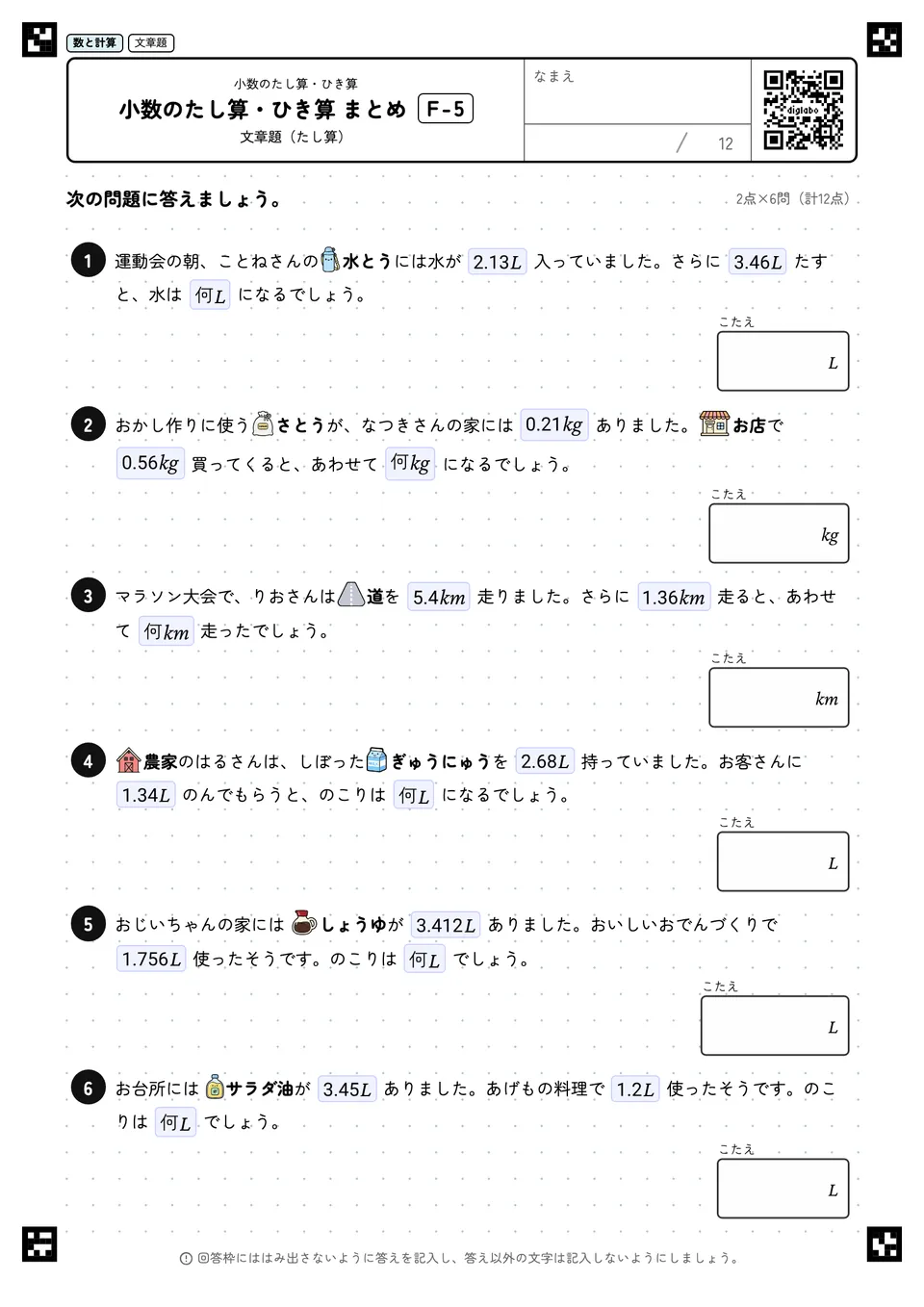 小数のたし算・ひき算 まとめ F-5