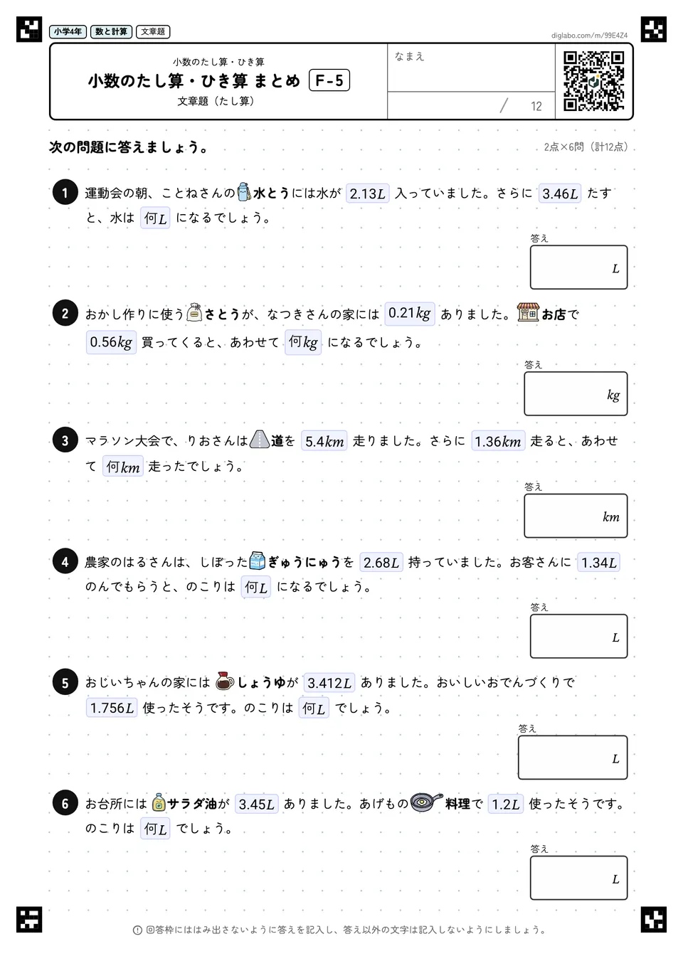 小学4年 小数のたし算・ひき算 小数のたし算・ひき算 まとめ