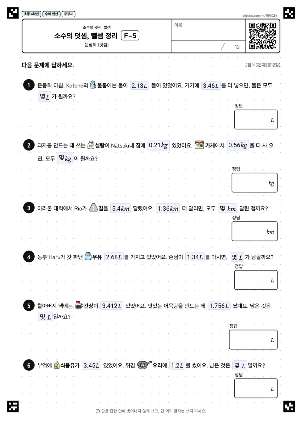 초등학교 4학년 소수의 덧셈, 뺄셈 소수의 덧셈, 뺄셈 정리