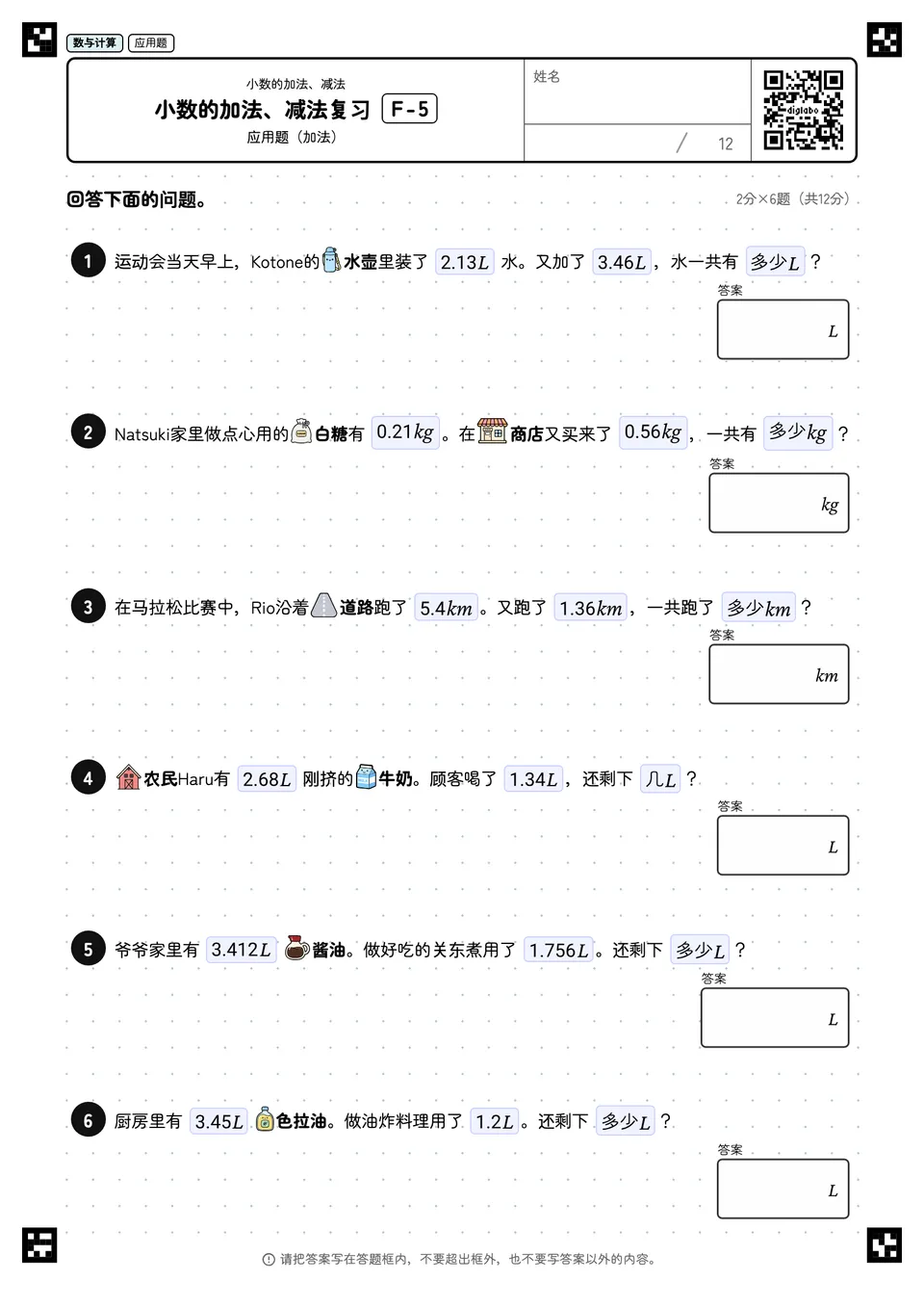 小数的加法、减法复习 F-5