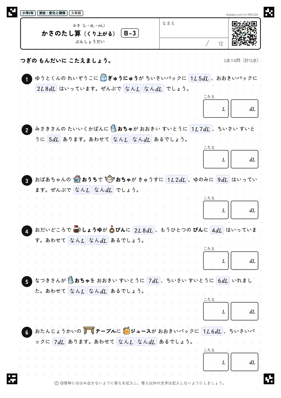 小学2年 かさ(L・dL・mL) かさのたし算(くり上がる)