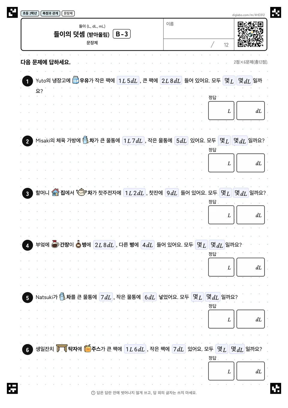 초등학교 2학년 들이 (L, dL, mL) 들이의 덧셈 (받아올림)