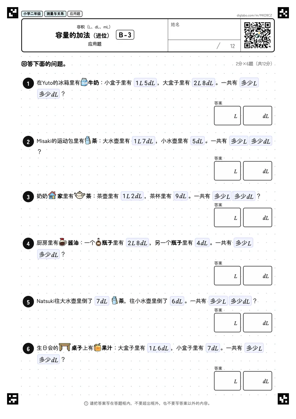 小学二年级 容积(L、dL、mL) 容量的加法(进位)