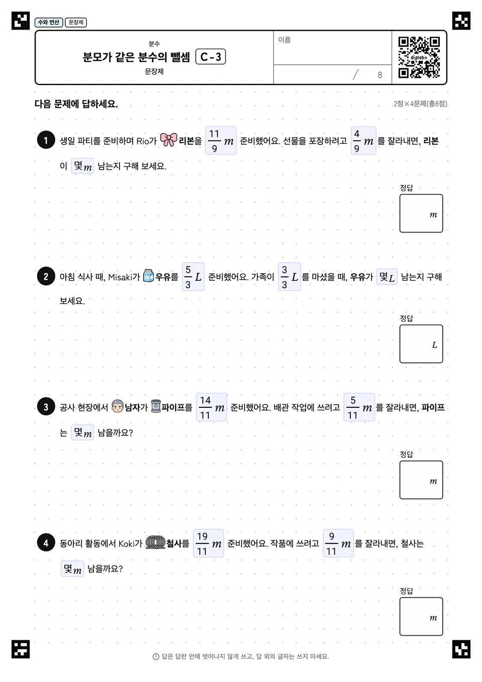 분모가 같은 분수의 뺄셈 C-3
