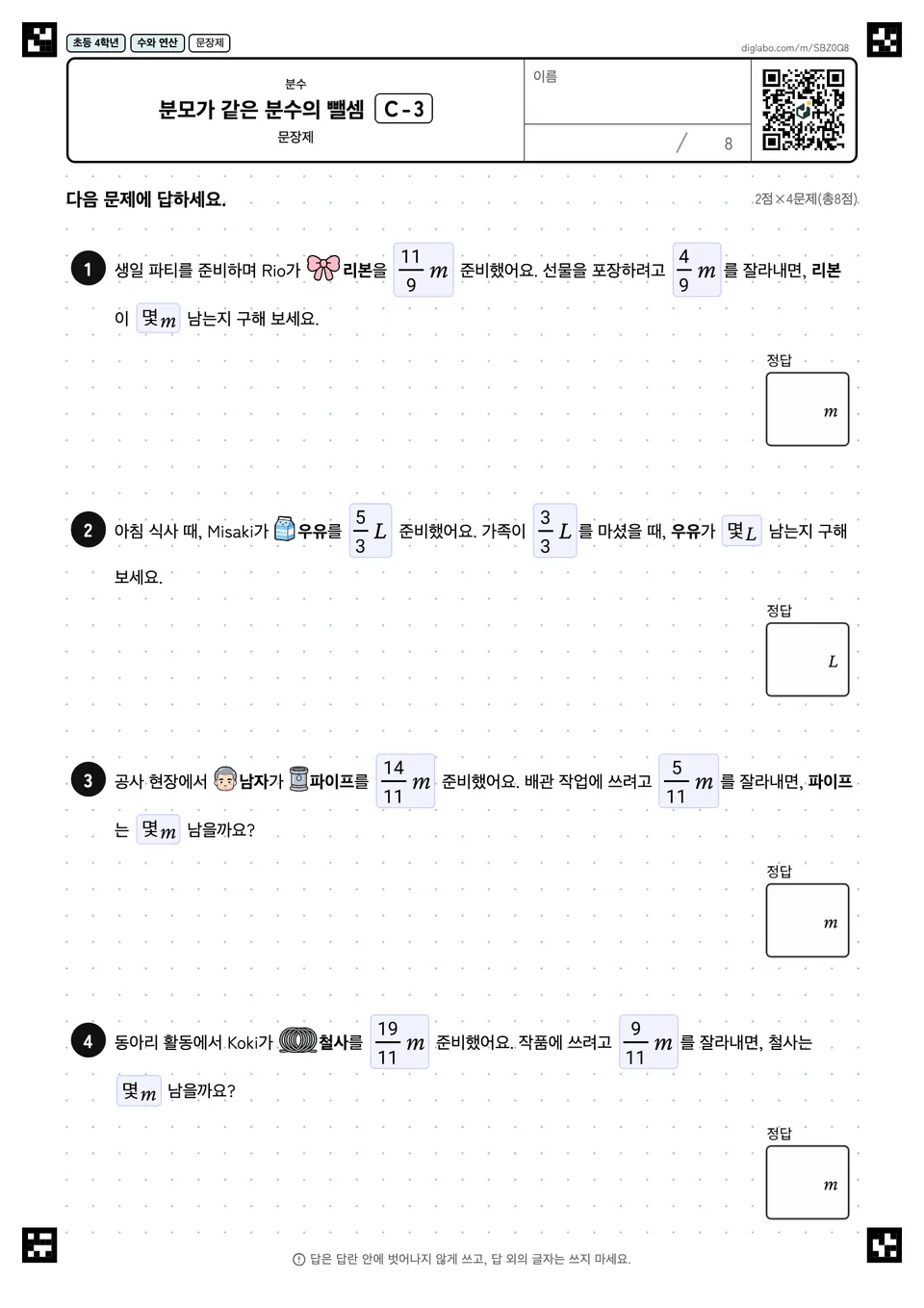 초등학교 4학년 분수 분모가 같은 분수의 뺄셈