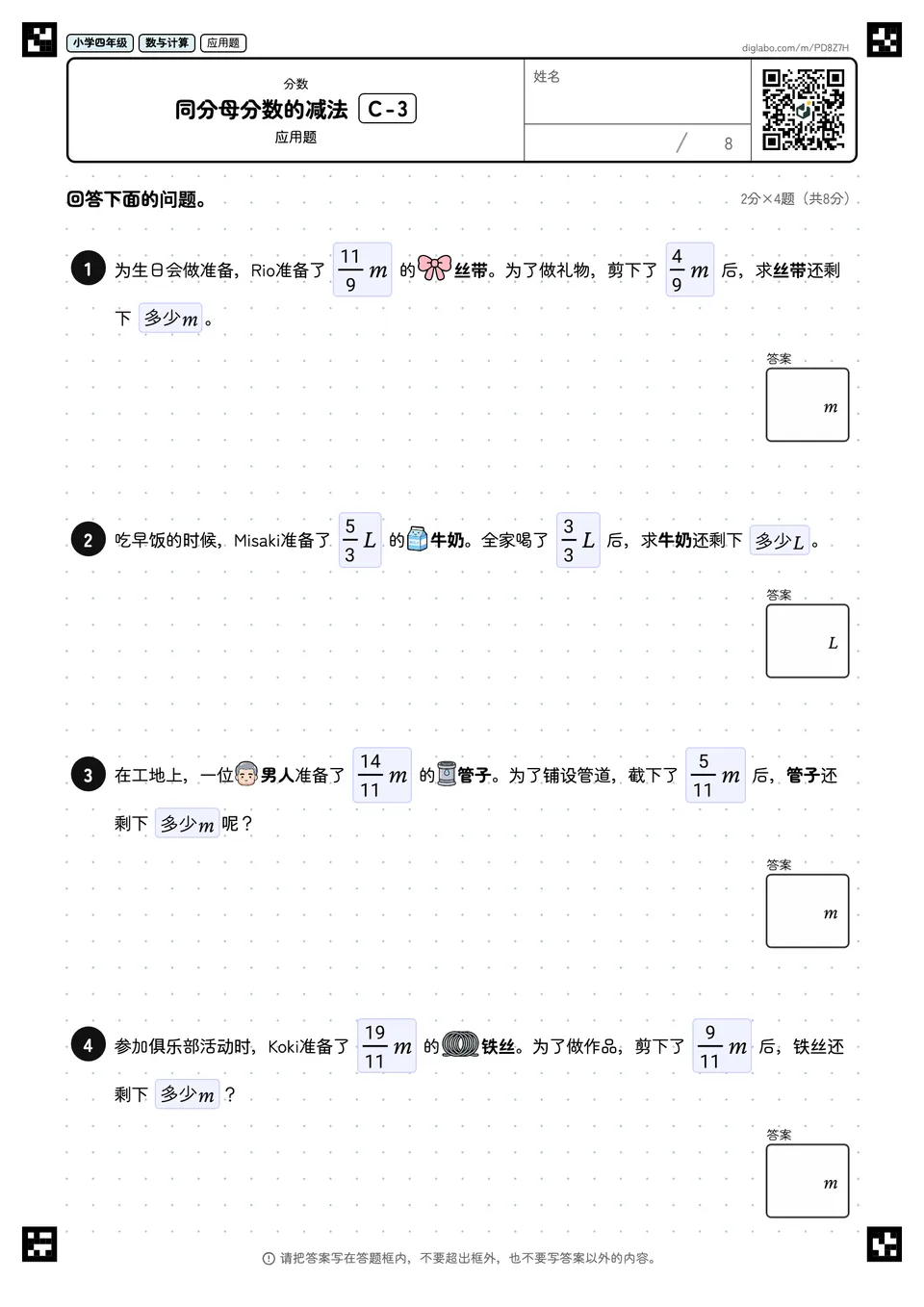 小学四年级 分数 同分母分数的减法