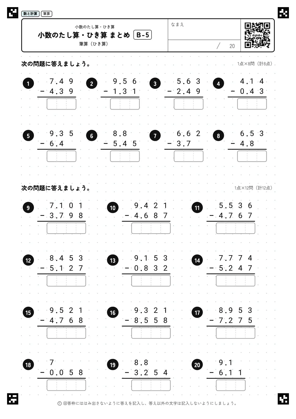 小数のたし算・ひき算 まとめ B-5